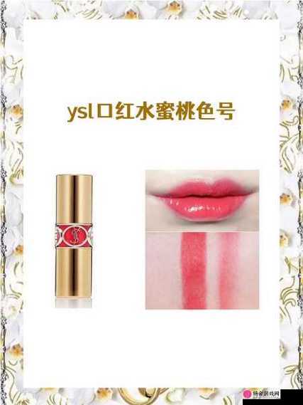 YSL 水蜜桃色推荐 857：让你美出独特魅力的时尚之选